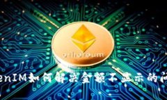 TokenIM如何解决金额不显示的问题？