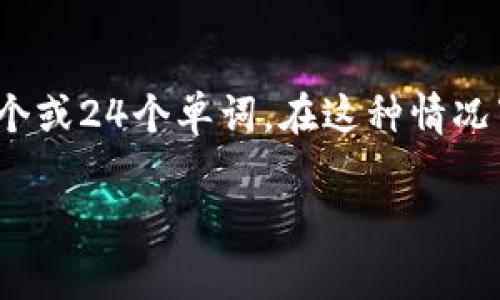 助记词的数量通常取决于区块链和加密货币钱包的类型。对于大多数基于BIP39标准的加密货币钱包，助记词一般为12个、15个、18个、21个或24个单词。在这种情况下，