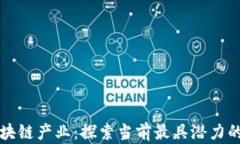 真实的区块链产业：探索当前最具潜力的应用领