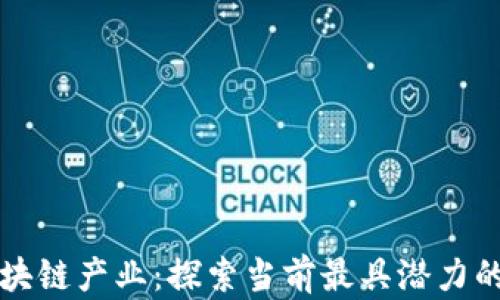 
真实的区块链产业：探索当前最具潜力的应用领域