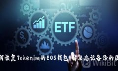 如何恢复Tokenim的EOS钱包：解决忘记备份的困扰
