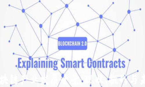 
区块链产业发展全景：现状、挑战与未来