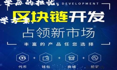   区块链技术应用：哪些行业正在引领革新？ / 

 guanjianci 区块链, 行业应用,金融,医疗,物流 /guanjianci 

内容主体大纲：

1. 引言
   - 区块链的定义与基本概念
   - 区块链技术的发展历程
   - 区块链技术的重要性及其行业应用前景

2. 金融行业
   - 区块链在金融行业的应用现状
   - 传统金融与区块链金融的对比
   - 优势与挑战
   - 未来展望

3. 医疗行业
   - 区块链在医疗健康中的应用
   - 数据安全与隐私保护
   - 区块链医疗案例
   - 医疗行业的未来发展

4. 物流行业
   - 区块链在物流管理中的应用
   - 提高透明度与追溯能力
   - 成功案例分析
   - 未来发展趋势

5. 供应链管理
   - 区块链在供应链管理中的作用
   - 节约成本与提高效率
   - 相关案例分析
   - 未来发展方向

6. 公共服务
   - 区块链在公共服务中的应用
   - 智能合约的作用
   - 相关的成功案例
   - 未来影响与展望

7. 教育行业
   - 区块链在教育领域的潜力
   - 学历认证与记录存证
   - 案例分析
   - 未来可能的发展方向

8. 结论
   - 区块链技术的整体展望
   - 不同行业的融合与协作
   - 对未来社会的影响

7个相关问题：

1. 区块链技术最初是如何产生的？
2. 区块链如何在金融行业中颠覆传统业务模式？
3. 区块链在医疗行业中能解决哪些问题？
4. 如何利用区块链技术提升物流管理效率？
5. 在供应链管理中，区块链的优势是什么？
6. 区块链如何改变公共服务的提供方式？
7. 区块链在教育领域的应用有哪些实际案例？

---

### 1. 区块链技术最初是如何产生的？
区块链技术的起源可以追溯到2008年，当时一个匿名身份的个人或团体以“中本聪”的名义发布了一篇论文，为《比特币：一种点对点的电子现金系统》。这篇论文介绍了一种使用去中心化的网络和加密技术来创建数字货币的方法。比特币成为首个基于区块链技术的数字货币，它的成功催生了区块链技术的广泛关注。

区块链是一种去中心化的分布式账本技术，通过加密手段确保数据的安全性与不可篡改性。每个区块包含若干交易记录，并通过特殊的算法连接成链，形成一个持续增长的数据链。区块链的特点使得其在多个行业中都具有潜在应用，吸引了众多企业和机构的研究与开发。

随后，区块链技术不仅在金融领域获得了发展，许多其他行业也开始探索其应用。这种技术的成熟得益于开源社区的推动和多方的合作，使得区块链逐渐成为现代科技的热门话题。

### 2. 区块链如何在金融行业中颠覆传统业务模式？
区块链技术在金融行业的颠覆主要体现在以下几个方面。首先，区块链技术通过去中心化的方式消除或减少了中介的需要。这意味着资金转移、交易结算等过程可以直接在用户之间完成，从而大幅降低了交易成本。其次，区块链确保交易的透明度和真实性，任何人都可以查阅公共账本，确保交易历史的不可篡改性。这种透明度在防范金融欺诈方面具有重要意义。

另外，区块链技术还加速了交易的处理速度。例如，传统的跨境支付可能需要数天的时间，而通过区块链技术，可以在几分钟内完成。这种效率的提升对商业交易和资金周转产生了积极影响。

然而，区块链在金融行业的应用也面临挑战，包括监管政策的缺位、技术的复杂性和用户教育的不足。这些因素使得区块链在金融领域虽然有着巨大的潜力，但其应用仍需进一步规范与发展。

### 3. 区块链在医疗行业中能解决哪些问题？
在医疗行业，区块链技术的应用潜力巨大，主要体现在数据管理、患者隐私保护和供应链透明度等方面。首先，患者的医疗记录通常分散在不同的医疗机构中，很难建立一个完整的健康档案。利用区块链技术，可以创建一个去中心化的医疗记录系统，使不同医疗机构可以安全地共享患者的健康信息，提高数据的可访问性与完整性。

其次，区块链技术确保了患者数据的隐私和安全。通过加密技术，只有授权的医疗人员才能访问患者的敏感信息，大大降低了数据泄露的风险。此外，患者本身也可以控制谁可以访问其健康信息，提高了个人对自身医疗数据的掌控感。

再者，区块链在药品追踪和供应链管理方面的应用也很有前景。通过跟踪药品从制造到销售的每一个环节，区块链能够防止假药流入市场，确保药品的安全性。这不仅保护了患者的健康，也增强了药品行业的透明度。

### 4. 如何利用区块链技术提升物流管理效率？
在物流行业，区块链技术的引入可以显著提高供应链透明度和效率。首先，区块链可以实时跟踪商品的运输状态，从而提高货物管理的透明度。每个参与方（如制造商、仓储中心、运输公司和零售商等）都可以访问同一份真实可靠的账本，这样可以减少信息不对称，迅速定位问题。

这项技术还可以简化运输过程中的文书工作，降低纸质文档的使用。智能合约（smart contract）可以自动执行合同条款，例如在货物运输到达目的地后，自动触发付款程序，从而减少人工干预，提高效率。

然而，尽管区块链在物流管理中展现出巨大潜力，企业仍需面对技术集成、数据标准化和行业广泛接受等挑战。只有通过各方的协作与努力，才能充分发挥区块链在物流管理中的价值。

### 5. 在供应链管理中，区块链的优势是什么？
区块链在供应链管理中最大的优势体现在其透明度和追踪能力上。通过区块链，供应链中的每个参与者可以实时查看商品的状态和历史信息，这有助于增强供应链的可视化以及问题的快速应对。例如，一家食品公司的上游供应商可以通过区块链实时确认原材料的来源，确保采购的透明度。

此外，区块链的不可篡改性确保了数据的真实性，这对于保持供应链各方之间的信任至关重要。任何变更或交易都被记录在区块链上，使得欺诈行为和数据造假变得几乎不可能。

区块链技术在提高效率方面也表现突出。通过减少中间环节和手工流程，企业可以显著降低运营成本。智能合约的使用还可以自动化某些流程，从而进一步提升工作效率。

### 6. 区块链如何改变公共服务的提供方式？
在公共服务领域，区块链技术的应用潜力非常广泛，尤其在身份认证、选举投票和公有数据管理等方面。首先，区块链可以用于创建不可篡改的身份数据库，确保个人身份的可信性。这在防止身份盗用和伪造文件方面具有重要意义，能够极大地提高社会的整体安全性。

其次，区块链技术也可以用于电子投票系统，确保选民的投票过程透明且可追溯。这种系统可以有效防止选举欺诈，增强公众对选举过程的信任。

此外，区块链还可以用于公有数据的管理，确保公共资源的合理分配。政府部门可以通过区块链实现数据的高效共享，促进各部门之间的信息交流和协作，避免重复劳动和资源浪费。

### 7. 区块链在教育领域的应用有哪些实际案例？
区块链技术在教育领域的应用已经开始逐渐浮现，主要集中在学历认证和成绩记录等方面。一些高等院校和职业教育机构已开始探索采用区块链技术来记录学生的学习成果，从而确保其真实性。

例如，某些大学已经开始将毕业生的学历证书、成绩单以及学位信息存储在区块链上。这样，任何用人单位或第三方机构都可以快速、便捷地验证相关信息，减少了对伪造学历的担忧。

此外，区块链还可以为在线教育平台提供支持，帮助跟踪学员学习过程和成果。这种透明性将增强学习者的信任感，并为教育机构提供了更加可靠的数据依据，帮助其教学方案。

--- 

以上是对各大行业应用区块链技术的8450字的详尽分析，涵盖了区块链技术的方方面面，展示了其巨大的市场潜力及未来发展方向。