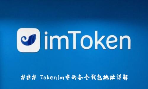 ### Tokenim中的各个钱包地址详解
