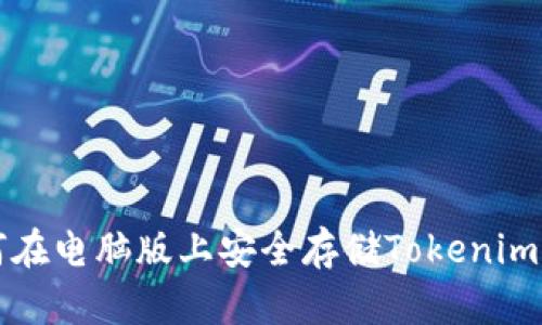 如何在电脑版上安全存储Tokenim资产