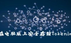 如何在电脑版上安全存储Tokenim资产