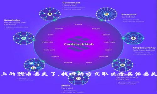 掉线的Tokenim（代币或加密货币的代称）通常指的是您在某个交易平台或钱包上的代币丢失了，找回的方式取决于具体丢失的原因。以下是一系列的步骤和信息，帮助您理解可能的解决方案和保护措施。 

### 如何找回掉线的Tokenim：详细指南