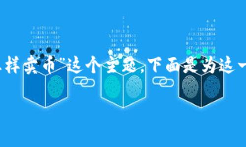 在这个问题上，我们将探讨“TokenIM怎样卖币”这个主题，下面是为这一主题提供的、关键词、大纲和相关问题。

TokenIM：如何有效出售数字货币