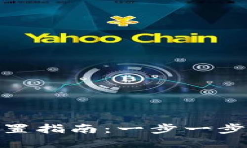 Tokenim 2.0助记词设置指南：一步一步教你安全管理数字资产