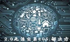 Tokenim 2.0无法交易EOS：解决方案与指南