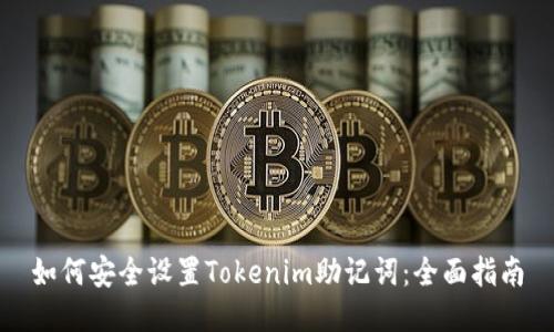 如何安全设置Tokenim助记词：全面指南