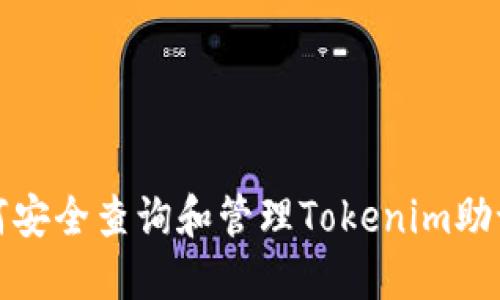 如何安全查询和管理Tokenim助记词