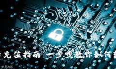 Tokenim绑卡充值指南：一步步教你如何轻松完成充