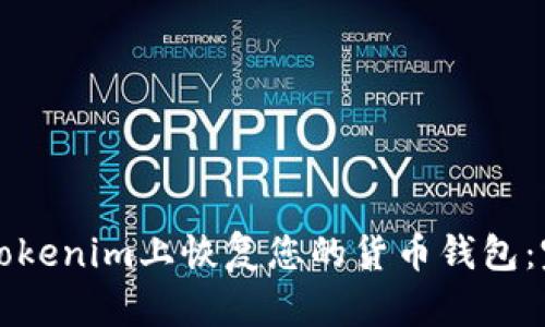 如何在Tokenim上恢复您的货币钱包：完整指南