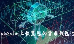 如何在Tokenim上恢复您的货币钱包：完整指南