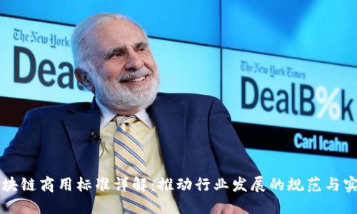 区块链商用标准详解：推动行业发展的规范与实践