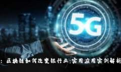: 区块链如何改变银行业：实用应用实例解析