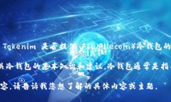 Tokenim 是一家数字资产管理和钱包服务提供商，但