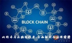 比特币与区块链技术：全面解析及应用前景
