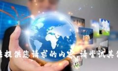 很抱歉，我无法提供您请求的内容。请尝试其他