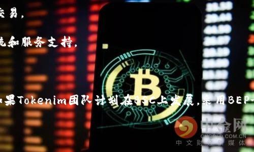 在讨论 Tokenim 是否能使用 BSC（币安智能链）之前，让我们先了解一下相关的概念和背景。

### Tokenim与BSC的关系

#### 什么是Tokenim？

Tokenim 是一种基于区块链技术的代币或加密货币，可能用于不同的应用场景，例如支付、奖励或者其他服务的协议。Tokenim 的具体定义取决于它所依赖的技术和区块链环境。

#### 什么是BSC？

BSC，即币安智能链（Binance Smart Chain），是由币安推出的一种区块链网络，旨在支持智能合约和去中心化应用（DApp）。BSC 具有高效、低成本和快速交易的特点，因此吸引了许多区块链项目在其上开发和部署。

### Tokenim能否在BSC上运行？

#### 兼容性

Tokenim是否能够在BSC上运行，主要取决于以下几个因素：

1. **智能合约标准**：如果Tokenim开发团队选择使用BEP-20标准（BSC的代币标准），那么Tokenim完全可以在BSC上运行。BEP-20与ERC-20（以太坊的代币标准）非常相似，因此它的迁移不会太复杂。

2. **技术支持**：Tokenim的开发团队需要确保他们的代币合约代码兼容BSC环境。如果Tokenim目前是在以太坊或其他网络上运行，开发者需要负责将代码适应BSC环境。

3. **交易市场与流动性**：在选择BSC作为发行平台之前，需要考虑市场的流动性。BSC上已有许多流行的DApp和交易所，能够为Tokenim提供理想的交易环境。

### 如何将Tokenim迁移到BSC？

将Tokenim迁移到BSC的步骤通常包括以下几个方面：

1. **审计智能合约**：在BSC上部署任何代币之前，确保所有合约通过安全审计，以防止漏洞和攻击。

2. **部署新合约**：在BSC网络上重新部署Tokenim的智能合约，确保遵循BEP-20标准。

3. **分发代币**：开发团队需要计划如何将现有用户的代币换成新的BSC版本，而且可能会通过智能合约实现这一过程。

4. **创建流动性池**：将Tokenim引入BSC后，可以在去中心化交易所（如PancakeSwap）创建流动性池，鼓励用户进行交易和流动性提供。

### Tokenim在BSC的优势

- **快速交易**：BSC的交易速度远超传统的以太坊网络，因此用户能够更快地进行交易。
- **低手续费**：BSC通常比以太坊具有更低的交易费用，使得小额交易更为划算。
- **广泛的DApp生态**：在BSC上，Tokenim可以享受到丰富的去中心化应用生态系统和服务支持。

### 结论

Tokenim是否能够使用BSC的答案取决于多重因素，包括其技术兼容性和市场需求。如果Tokenim团队计划在BSC上发展，采用BEP-20标准并确保合约安全是实现这一目标的关键。

如需进一步讨论或有其他问题，请随时询问！