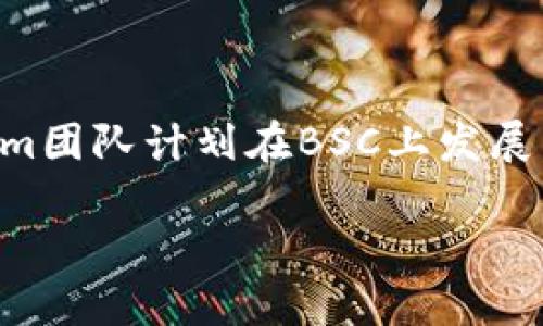 在讨论 Tokenim 是否能使用 BSC（币安智能链）之前，让我们先了解一下相关的概念和背景。

### Tokenim与BSC的关系

#### 什么是Tokenim？

Tokenim 是一种基于区块链技术的代币或加密货币，可能用于不同的应用场景，例如支付、奖励或者其他服务的协议。Tokenim 的具体定义取决于它所依赖的技术和区块链环境。

#### 什么是BSC？

BSC，即币安智能链（Binance Smart Chain），是由币安推出的一种区块链网络，旨在支持智能合约和去中心化应用（DApp）。BSC 具有高效、低成本和快速交易的特点，因此吸引了许多区块链项目在其上开发和部署。

### Tokenim能否在BSC上运行？

#### 兼容性

Tokenim是否能够在BSC上运行，主要取决于以下几个因素：

1. **智能合约标准**：如果Tokenim开发团队选择使用BEP-20标准（BSC的代币标准），那么Tokenim完全可以在BSC上运行。BEP-20与ERC-20（以太坊的代币标准）非常相似，因此它的迁移不会太复杂。

2. **技术支持**：Tokenim的开发团队需要确保他们的代币合约代码兼容BSC环境。如果Tokenim目前是在以太坊或其他网络上运行，开发者需要负责将代码适应BSC环境。

3. **交易市场与流动性**：在选择BSC作为发行平台之前，需要考虑市场的流动性。BSC上已有许多流行的DApp和交易所，能够为Tokenim提供理想的交易环境。

### 如何将Tokenim迁移到BSC？

将Tokenim迁移到BSC的步骤通常包括以下几个方面：

1. **审计智能合约**：在BSC上部署任何代币之前，确保所有合约通过安全审计，以防止漏洞和攻击。

2. **部署新合约**：在BSC网络上重新部署Tokenim的智能合约，确保遵循BEP-20标准。

3. **分发代币**：开发团队需要计划如何将现有用户的代币换成新的BSC版本，而且可能会通过智能合约实现这一过程。

4. **创建流动性池**：将Tokenim引入BSC后，可以在去中心化交易所（如PancakeSwap）创建流动性池，鼓励用户进行交易和流动性提供。

### Tokenim在BSC的优势

- **快速交易**：BSC的交易速度远超传统的以太坊网络，因此用户能够更快地进行交易。
- **低手续费**：BSC通常比以太坊具有更低的交易费用，使得小额交易更为划算。
- **广泛的DApp生态**：在BSC上，Tokenim可以享受到丰富的去中心化应用生态系统和服务支持。

### 结论

Tokenim是否能够使用BSC的答案取决于多重因素，包括其技术兼容性和市场需求。如果Tokenim团队计划在BSC上发展，采用BEP-20标准并确保合约安全是实现这一目标的关键。

如需进一步讨论或有其他问题，请随时询问！
