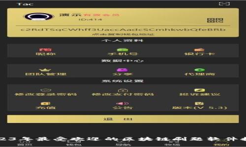 2023年最受欢迎的区块链刷题软件推荐