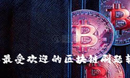 2023年最受欢迎的区块链刷题软件推荐