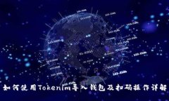 如何使用Tokenim导入钱包及扫码操作详解