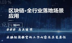 ### 与关键词区块链情报室的工作内容及其重要性