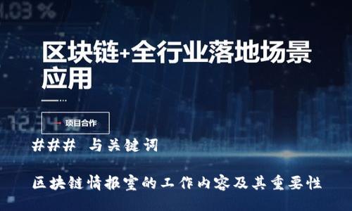 ### 与关键词

区块链情报室的工作内容及其重要性
