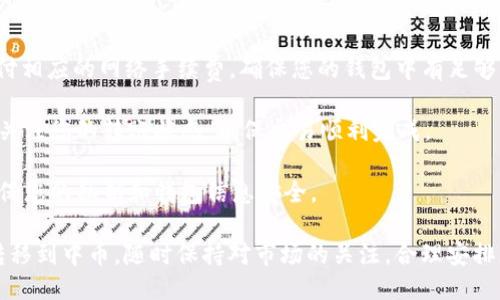 要将 Tokenim 转移到中币（ZB.COM），您需要遵循一些步骤。以下是转换 Tokenim 并将其转移到中币的详细指南。

### 步骤 1: 准备工作

首先，请确保您已经完成以下准备工作：

1. **注册中币账户**：如果您还没有中币的账户，请访问中币官方网页并完成注册。确保你的账户已经完成身份验证。

2. **获取 Tokenim 钱包地址**：在中币上找到 Tokenim 交易市场，找到存款页面，获取 Tokenim 的存款地址。

3. **安装 Tokenim 钱包**：确保您已经安装并设置好 Tokenim的钱包，并且里面有您需要转移的 Tokenim。

### 步骤 2: 转账 Tokenim

在确认您的 Tokenim 钱包中有足够的 Tokenim 后，请按照以下步骤进行转账：

1. **打开 Tokenim 钱包**：进入您的 Tokenim 钱包，找到发送或转账的选项。

2. **输入中币的地址**：在发送界面，输入您在中币获取的 Tokenim 存款地址。请务必检查地址是否正确，以确保转账成功。

3. **输入转账金额**：输入您希望转账的 Tokenim 数量。切记留下一些 Tokenim 作为交易费用。

4. **确认转账**：检查所有信息，确保地址和金额无误后，点击确认按钮。系统会要求您输入密码或进行其他身份验证步骤来确认这笔交易。

### 步骤 3: 等待确认

完成转账后：

1. **查看转账状态**：您可以在 Tokenim 钱包的交易记录中查看此次交易的状态。

2. **确认到账**：转账成功后，您可以登录中币账户，查看 Tokenim 的余额是否更新。

### 步骤 4: 交易 Tokenim

到账后您可以开始在中币上进行 Tokenim 的交易。根据市场情况，您可以选择卖出或者交易成其他加密货币。

### 注意事项

- **手续费**：请注意，转账 Tokenim 需要支付相应的网络手续费，确保您的钱包中有足够的余额用于支付手续费。

- **网络确认**：转账需要一定网络确认，持续关注您的转账状态，确保交易顺利完成。

- **安全性**：避免在公共网络下进行交易，确保您的私钥和钱包信息安全。

通过上述步骤，您应该能够顺利将 Tokenim 转移到中币。随时保持对市场的关注，合理安排您的投资策略。