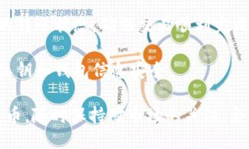 要将 Tokenim 转移到中币（ZB.COM），您需要遵循一些步骤。以下是转换 Tokenim 并将其转移到中币的详细指南。

### 步骤 1: 准备工作

首先，请确保您已经完成以下准备工作：

1. **注册中币账户**：如果您还没有中币的账户，请访问中币官方网页并完成注册。确保你的账户已经完成身份验证。

2. **获取 Tokenim 钱包地址**：在中币上找到 Tokenim 交易市场，找到存款页面，获取 Tokenim 的存款地址。

3. **安装 Tokenim 钱包**：确保您已经安装并设置好 Tokenim的钱包，并且里面有您需要转移的 Tokenim。

### 步骤 2: 转账 Tokenim

在确认您的 Tokenim 钱包中有足够的 Tokenim 后，请按照以下步骤进行转账：

1. **打开 Tokenim 钱包**：进入您的 Tokenim 钱包，找到发送或转账的选项。

2. **输入中币的地址**：在发送界面，输入您在中币获取的 Tokenim 存款地址。请务必检查地址是否正确，以确保转账成功。

3. **输入转账金额**：输入您希望转账的 Tokenim 数量。切记留下一些 Tokenim 作为交易费用。

4. **确认转账**：检查所有信息，确保地址和金额无误后，点击确认按钮。系统会要求您输入密码或进行其他身份验证步骤来确认这笔交易。

### 步骤 3: 等待确认

完成转账后：

1. **查看转账状态**：您可以在 Tokenim 钱包的交易记录中查看此次交易的状态。

2. **确认到账**：转账成功后，您可以登录中币账户，查看 Tokenim 的余额是否更新。

### 步骤 4: 交易 Tokenim

到账后您可以开始在中币上进行 Tokenim 的交易。根据市场情况，您可以选择卖出或者交易成其他加密货币。

### 注意事项

- **手续费**：请注意，转账 Tokenim 需要支付相应的网络手续费，确保您的钱包中有足够的余额用于支付手续费。

- **网络确认**：转账需要一定网络确认，持续关注您的转账状态，确保交易顺利完成。

- **安全性**：避免在公共网络下进行交易，确保您的私钥和钱包信息安全。

通过上述步骤，您应该能够顺利将 Tokenim 转移到中币。随时保持对市场的关注，合理安排您的投资策略。
