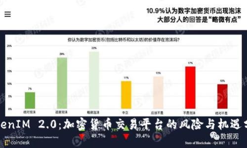TokenIM 2.0:加密货币交易平台的风险与机遇分析