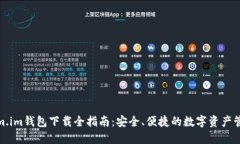Tokenim.im钱包下载全指南：安全、便捷的数字资产