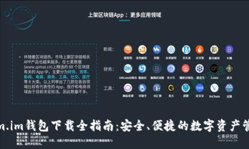 Tokenim.im钱包下载全指南:安全、便捷的数字资产管理选择