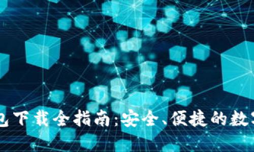 Tokenim.im钱包下载全指南：安全、便捷的数字资产管理选择