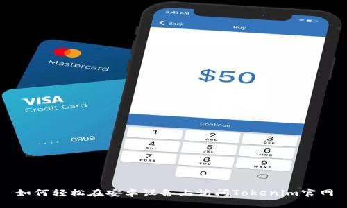 如何轻松在安卓设备上访问Tokenim官网