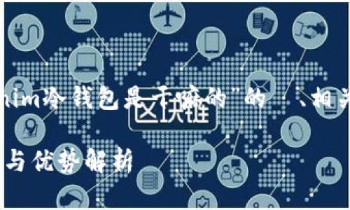 下面是一个关于“tokenim冷钱包是干嘛的”的  、相关关键词以及内容大纲。

Tokenim冷钱包的功能与优势解析