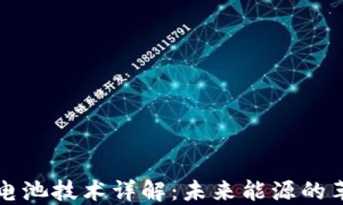 
区块链电池技术详解：未来能源的革命之路
