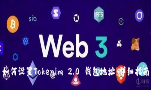 如何设置Tokenim 2.0 钱包地址：详细指南