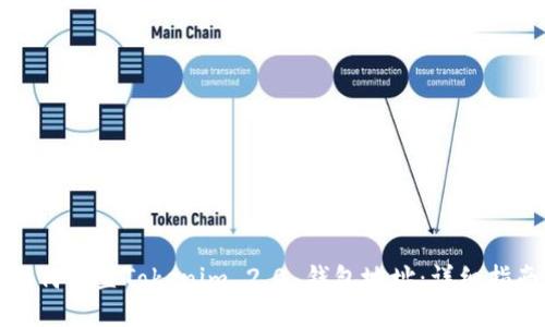如何设置Tokenim 2.0 钱包地址：详细指南