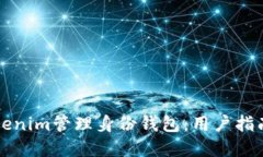 如何使用Tokenim管理身份钱包：用户指南与最佳实