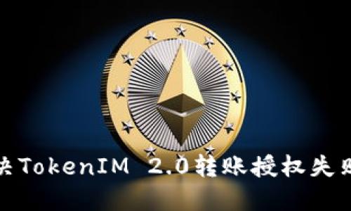 如何解决TokenIM 2.0转账授权失败的问题