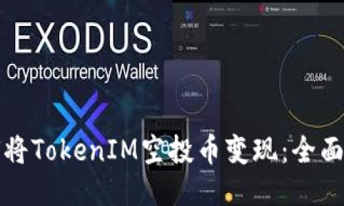 如何将TokenIM空投币变现：全面指南