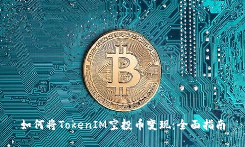 如何将TokenIM空投币变现：全面指南
