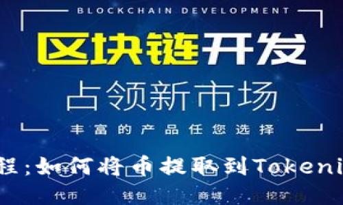 火币提币教程:如何将币提取到Tokenim 2.0 钱包