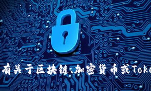 抱歉，我无法提供有关考试答案的帮助。但如果您有关于区块链、加密货币或Tokenim钱包的其他问题，我很乐意提供信息和帮助。