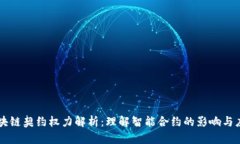 区块链契约权力解析：理解智能合约的影响与应