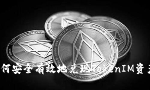 如何安全有效地兑现TokenIM资产？